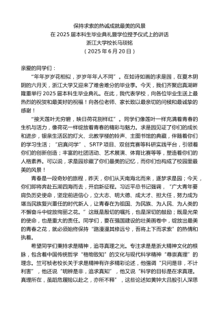 最新讲话系列第12468期浙江大学校长马琰铭：在2025届本科生毕业典礼暨学位授予仪式上的讲话