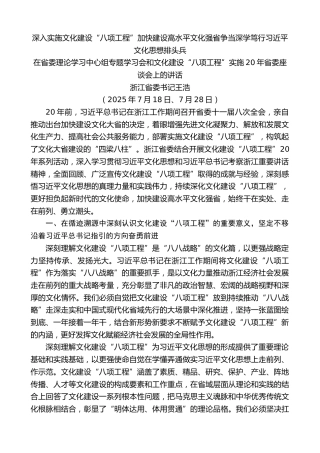最新讲话系列第12469期浙江省委书记王浩：在省委理论学习中心组专题学习会和文化建设“八项工程”实施20年省委座谈会上的讲话