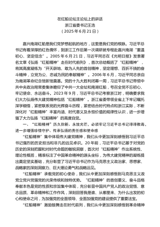 最新讲话系列第12470期浙江省委书记王浩：在红船论坛主论坛上的讲话