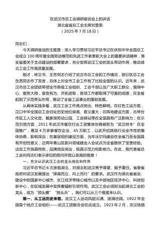 最新讲话系列第12471期湖北省省总工会主席刘雪荣：在武汉市总工会调研座谈会上的讲话