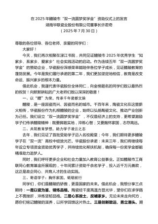 最新讲话系列第12472期湖南华联瓷业股份有限公司董事长许君奇：在2025年醴陵市“双一流圆梦奖学金”资助仪式上的发言