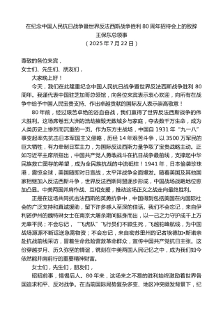 最新讲话系列第12473期王保东总领事：在纪念中国人民抗日战争暨世界反法西斯战争胜利80周年招待会上的致辞