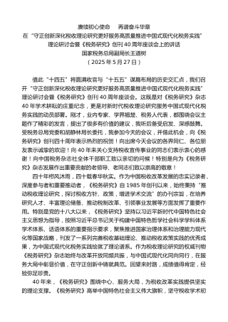 最新讲话系列第12474期王道树：在“守正创新深化税收理论研究”理论研讨会暨《税务研究》创刊40周年座谈会上的讲话
