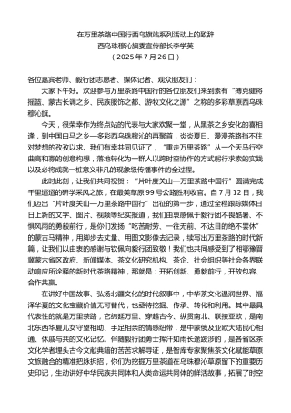 最新讲话系列第12476期西乌珠穆沁旗委宣传部长李学英：在万里茶路中国行西乌旗站系列活动上的致辞