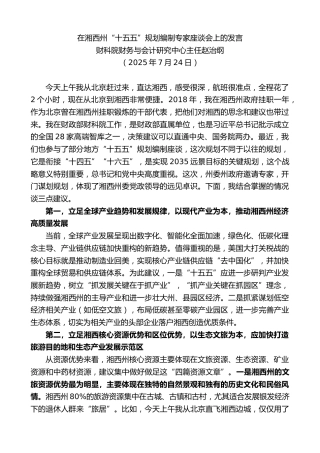 最新讲话系列第12477期财科院财务与会计研究中心主任赵治纲：在湘西州“十五五”规划编制专家座谈会上的发言