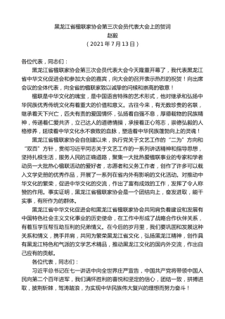 最新讲话系列第12478期赵毅：黑龙江省楹联家协会第三次会员代表大会上的贺词