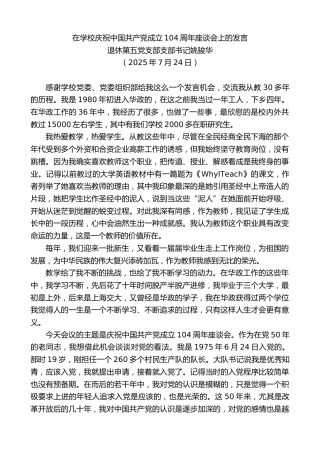 最新讲话系列第12479期退休第五党支部支部书记姚骏华：在学校庆祝中国共产党成立104周年座谈会上的发言