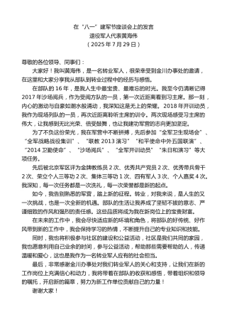 最新讲话系列第12480期退役军人代表黄海伟：在“八一”建军节座谈会上的发言
