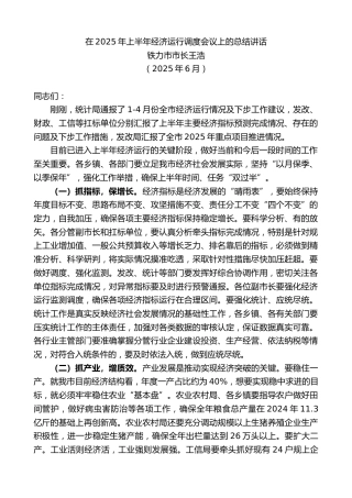 最新讲话系列第12482期铁力市市长王浩：在2025年上半年经济运行调度会议上的总结讲话