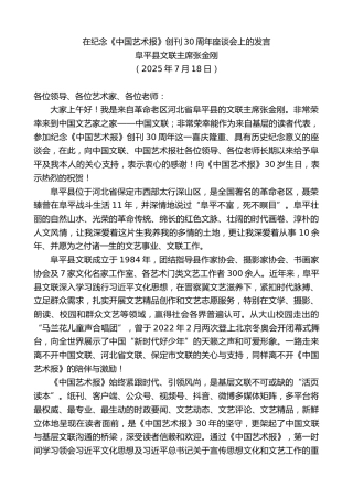 最新讲话系列第12484期阜平县文联主席张金刚：在纪念《中国艺术报》创刊30周年座谈会上的发言