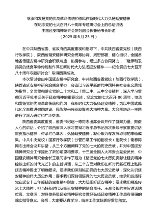 最新讲话系列第12487期中国延安精神研究会常务副会长靳诺靳诺：在纪念党的七大召开八十周年专题研讨会上的总结讲话