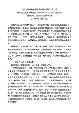 最新讲话系列第12488期中国纺织工业联合会会长孙瑞哲：在中国纺织工业联合会2025年年中工作会议上的讲话