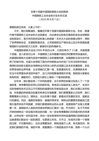 最新讲话系列第12489期中国钢铁工业协会执行会长何文波：在第十四届中国国际钢铁大会的致辞