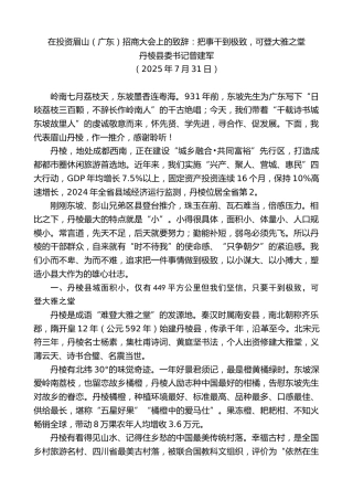 最新讲话系列第12490期丹棱县委书记曾建军：在投资眉山（广东）招商大会上的致辞：把事干到极致，可登大雅之堂