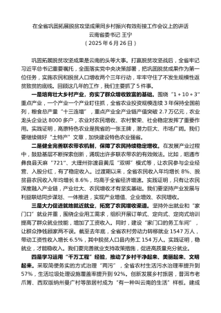 最新讲话系列第12491期云南省委书记王宁：在全省巩固拓展脱贫攻坚成果同乡村振兴有效衔接工作会议上的讲话