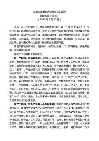 最新讲话系列第12492期云南省委书记王宁：在第三届滇商大会开幕会的致辞