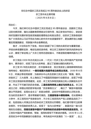最新讲话系列第12493期农工党中央主席何维：在纪念中国农工民主党成立95周年座谈会上的讲话