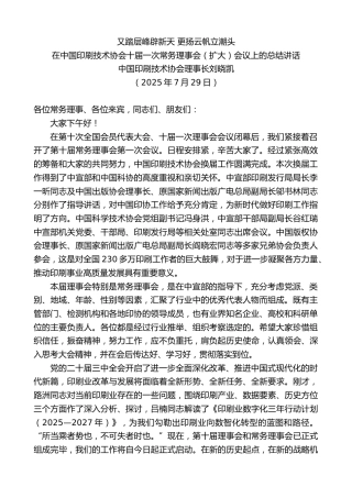 最新讲话系列第12496期刘晓凯：在中国印刷技术协会十届一次常务理事会（扩大）会议上的总结讲话：又踏层峰辟新天更扬云帆立潮头