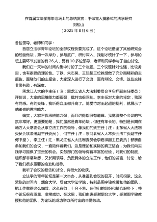 最新讲话系列第12497期刘松山：在首届立法学青年论坛上的总结发言：不做盲人摸象式的法学研究