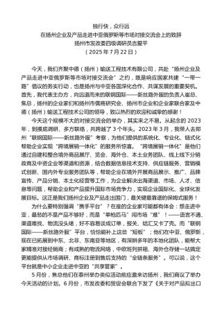 最新讲话系列第12498期吉爱平：在扬州企业及产品走进中亚俄罗斯等市场对接交流会上的致辞：独行快，众行远