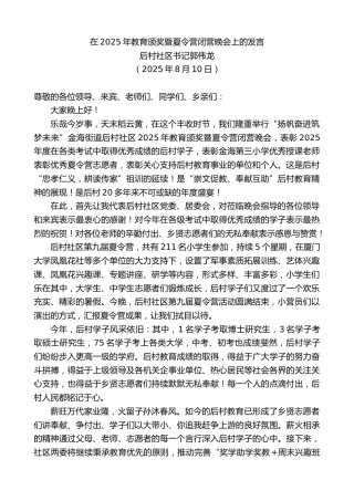 最新讲话系列第12499期后村社区书记郭伟龙：在2025年教育颁奖暨夏令营闭营晚会上的发言