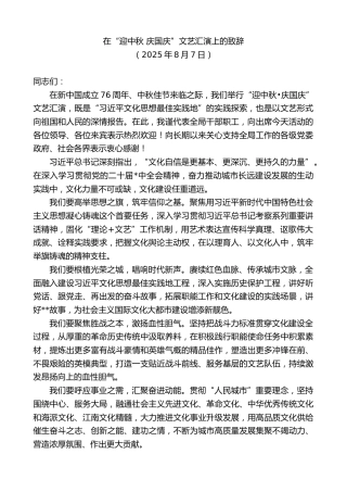 最新讲话系列第12501期在“迎中秋庆国庆”文艺汇演上的致辞