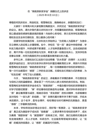 最新讲话系列第12502期在“铸就鼎新奖学金”捐赠仪式上的讲话