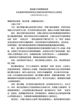 最新讲话系列第12503期在全县高中部名师名班主任南京培训班开班仪式上的发言：借金陵之风育费县新苗