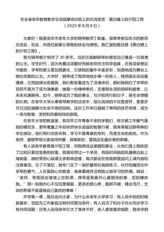 最新讲话系列第12504期在全省老年教育教学交流观摩培训班上的交流发言：黑白键上的夕阳工程