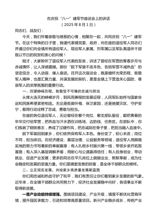 最新讲话系列第12507期在庆祝“八一”建军节座谈会上的讲话