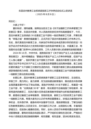 最新讲话系列第12509期在昌吉州教育工会系统首批职工疗休养启动仪式上的讲话