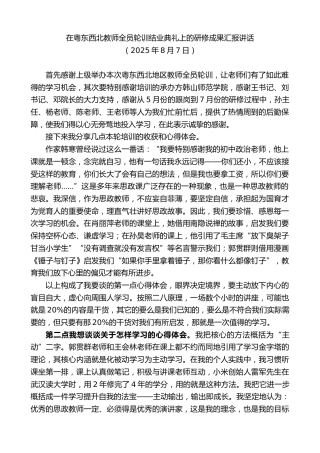 最新讲话系列第12512期在粤东西北教师全员轮训结业典礼上的研修成果汇报讲话