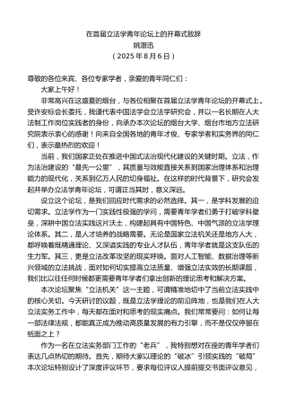 最新讲话系列第12514期姚潜迅：在首届立法学青年论坛上的开幕式致辞