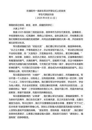 最新讲话系列第12515期学生代表赵乐伽：在濮阳市一高新生军训开营仪式上的发言