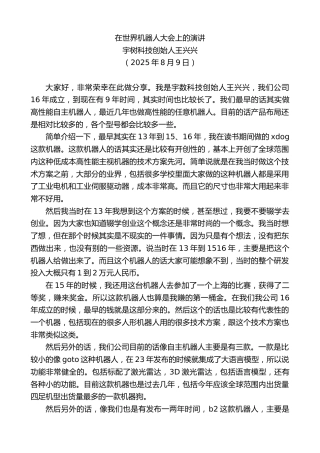 最新讲话系列第12516期宇树科技创始人王兴兴：在世界机器人大会上的演讲