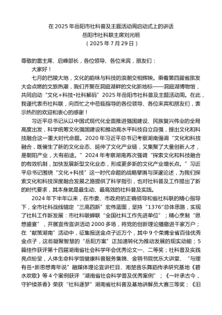 最新讲话系列第12518期岳阳市社科联主席刘光明：在2025年岳阳市社科普及主题活动周启动式上的讲话