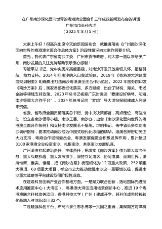 最新讲话系列第12520期广州市市长孙志洋：在广州南沙深化面向世界的粤港澳全面合作三年成效新闻发布会的讲话