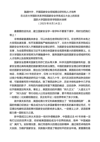 最新讲话系列第12521期徐辉：在北京大学国际关系学院国家安全学系成立大会上的发言
