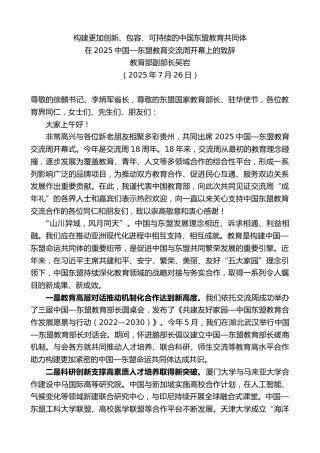 最新讲话系列第12522期教育部副部长吴岩：在2025中国—东盟教育交流周开幕上的致辞