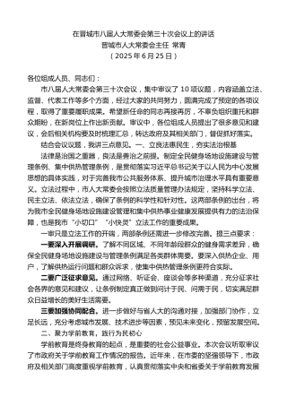 最新讲话系列第12523期晋城市人大常委会主任常青：在晋城市八届人大常委会第三十次会议上的讲话