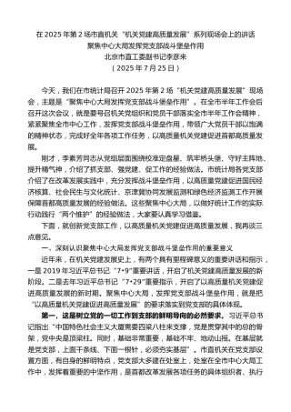 最新讲话系列第12524期李彦来：在2025年第2场市直机关“机关党建高质量发展”系列现场会上的讲话