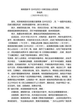 最新讲话系列第12525期李成虎：杨琪昌新书《乡村记忆》分享交流会上的发言