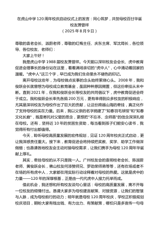 最新讲话系列第12526期校友萧曾祥：在虎山中学120周年校庆启动仪式上的发言：同心筑梦，共贺母校百廿华诞