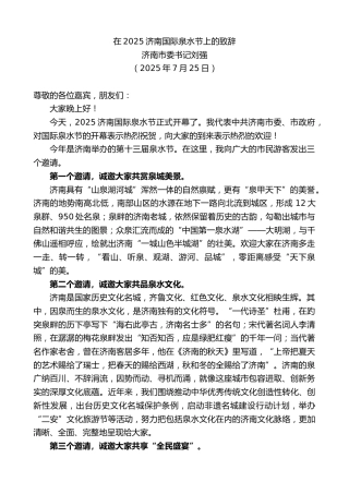 最新讲话系列第12527期济南市委书记刘强：在2025济南国际泉水节上的致辞