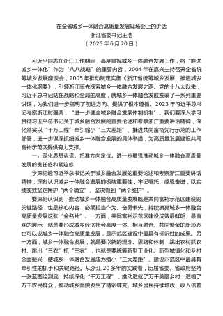 最新讲话系列第12528期浙江省委书记王浩：在全省城乡一体融合高质量发展现场会上的讲话