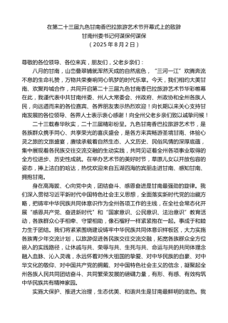 最新讲话系列第12530期甘南州委书记何谋保何谋保：在第二十三届九色甘南香巴拉旅游艺术节开幕式上的致辞