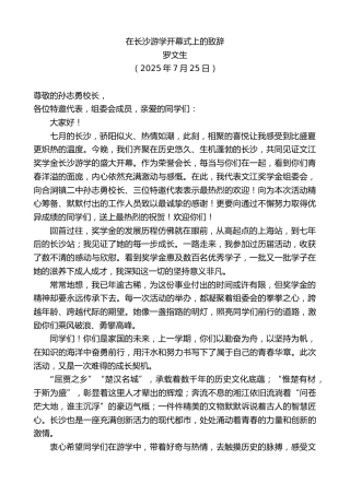 最新讲话系列第12532期罗文生：在长沙游学开幕式上的致辞