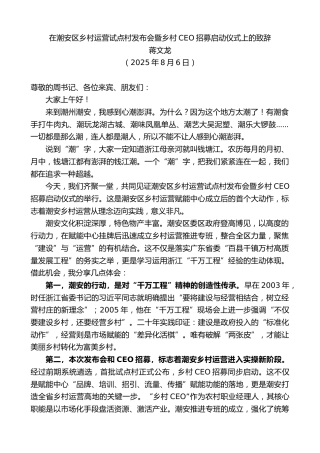 最新讲话系列第12533期蒋文龙：在潮安区乡村运营试点村发布会暨乡村CEO招募启动仪式上的致辞