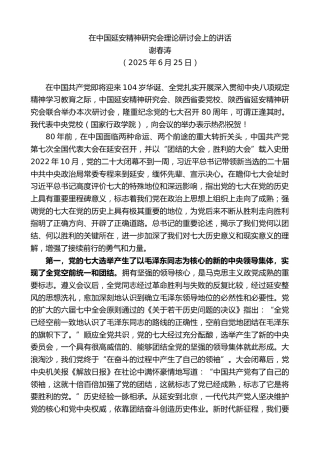 最新讲话系列第12534期谢春涛：在中国延安精神研究会理论研讨会上的讲话