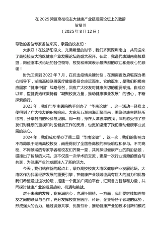 最新讲话系列第12535期贺贤赟：在2025湾区高校校友大健康产业链发展论坛上的致辞